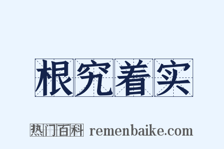 根究着实是什么意思的图片